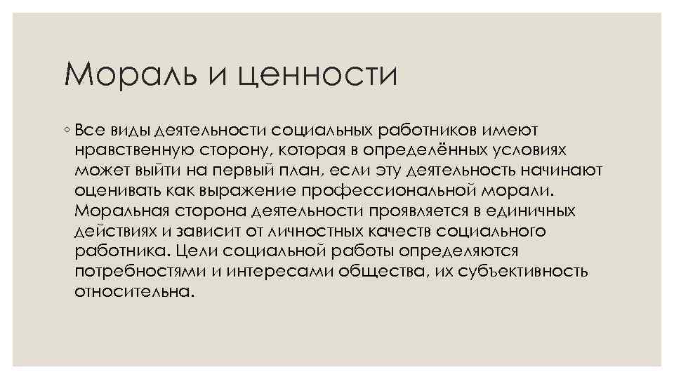 Мораль и ценности ◦ Все виды деятельности социальных работников имеют нравственную сторону, которая в