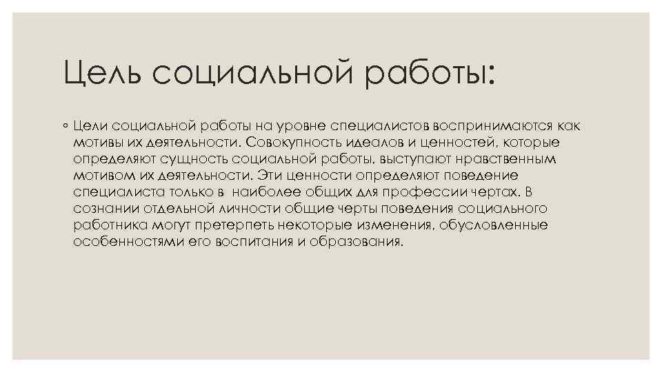 Цель социальной работы: ◦ Цели социальной работы на уровне специалистов воспринимаются как мотивы их