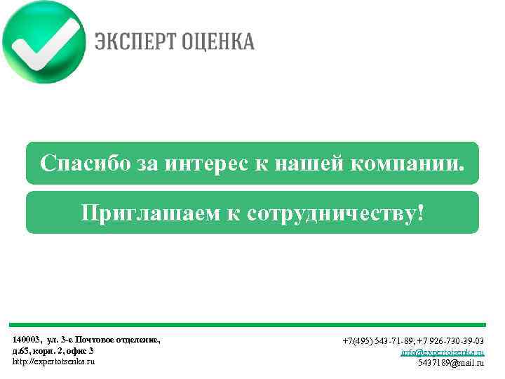 Спасибо за интерес к нашей компании. Приглашаем к сотрудничеству! 140003, ул. 3 -е Почтовое