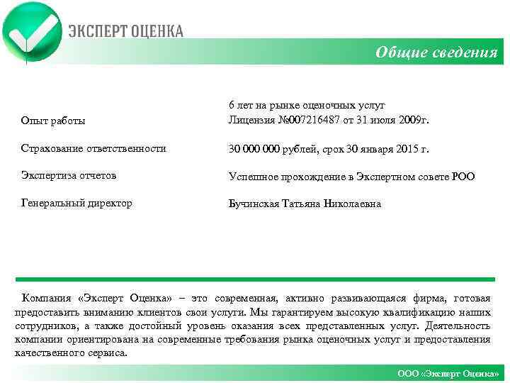 Общие сведения Опыт работы 6 лет на рынке оценочных услуг Лицензия № 007216487 от