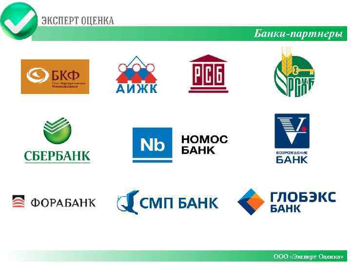 Клиенты и партнеры Банки-партнеры OОО «Эксперт Оценка» 