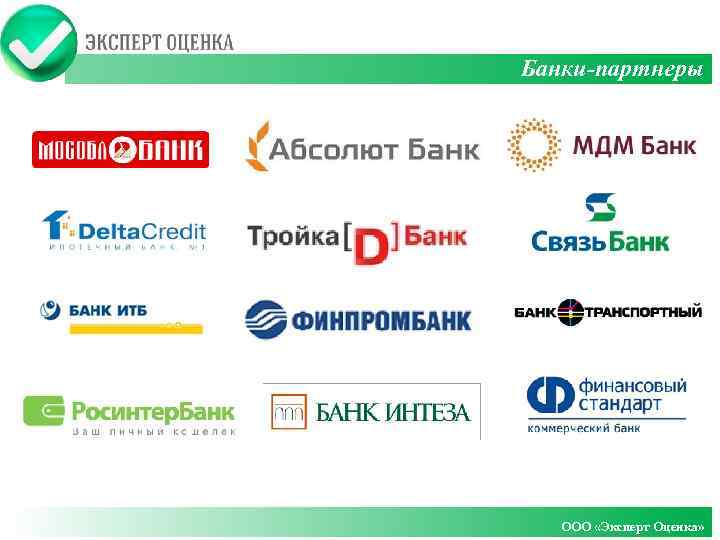 Клиенты и партнеры Банки-партнеры OОО «Эксперт Оценка» 
