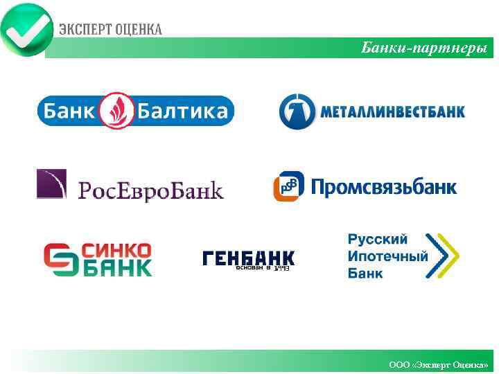 Клиенты и партнеры Банки-партнеры OОО «Эксперт Оценка» 