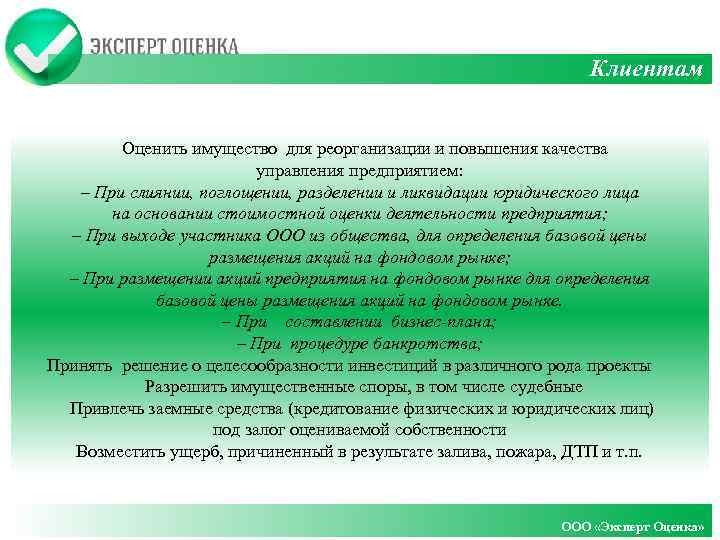 Клиентам Оценить имущество для реорганизации и повышения качества управления предприятием: – При слиянии, поглощении,