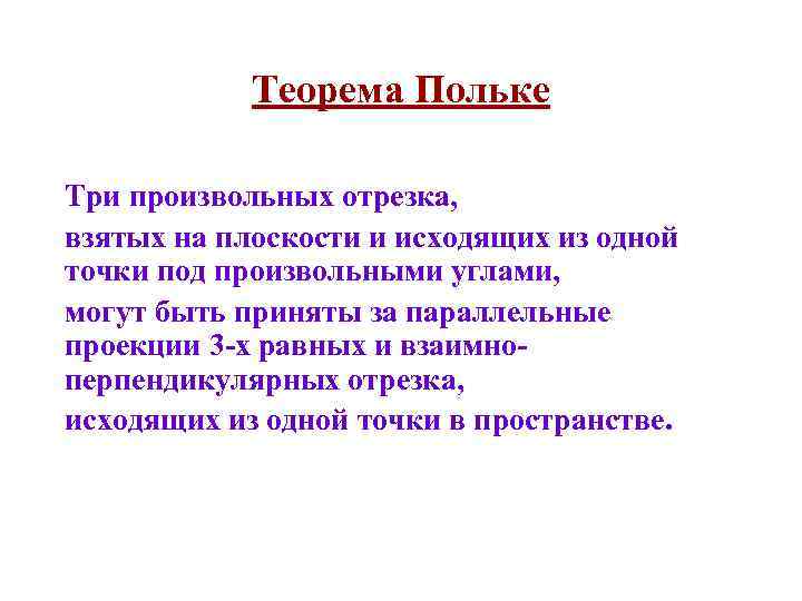 Теорема Польке Три произвольных отрезка, взятых на плоскости и исходящих из одной точки под