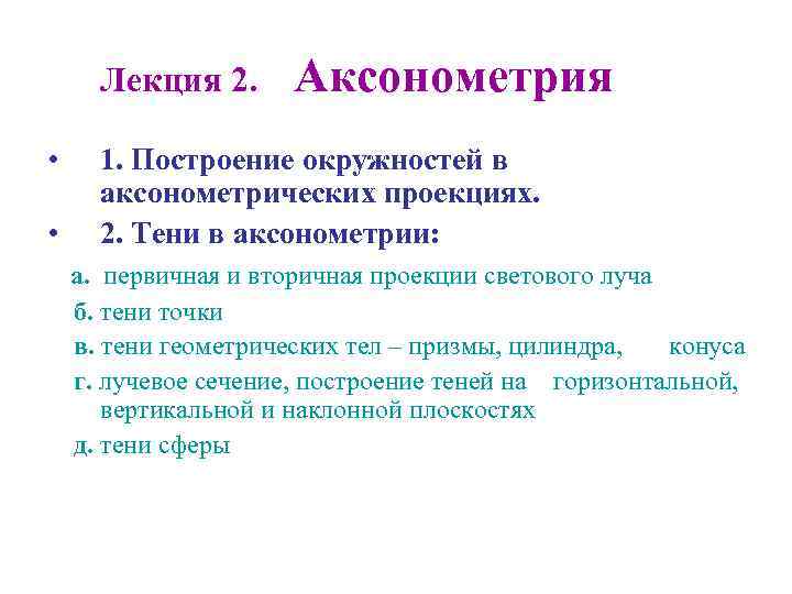 Лекция 2. • • Аксонометрия 1. Построение окружностей в аксонометрических проекциях. 2. Тени в