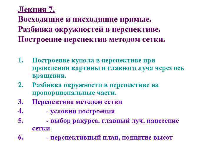 Лекция 7. Восходящие и нисходящие прямые. Разбивка окружностей в перспективе. Построение перспектив методом сетки.