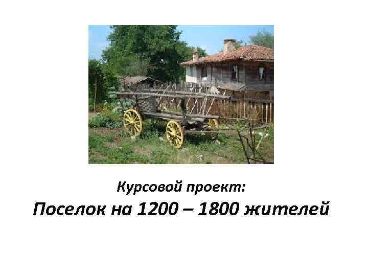 Курсовой проект: Поселок на 1200 – 1800 жителей 