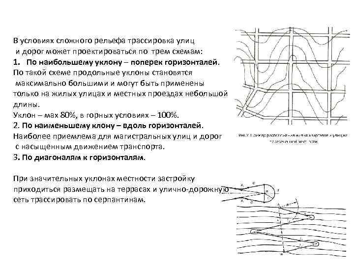 В условиях сложного рельефа трассировка улиц и дорог может проектироваться по трем схемам: 1.