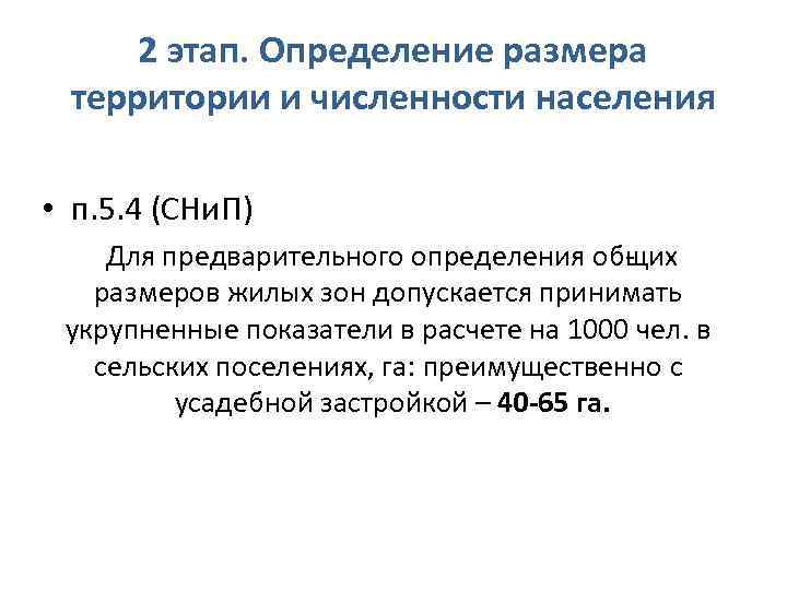 2 этап. Определение размера территории и численности населения • п. 5. 4 (СНи. П)