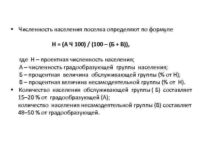  • Численность населения поселка определяют по формуле H = (A Ч 100) /