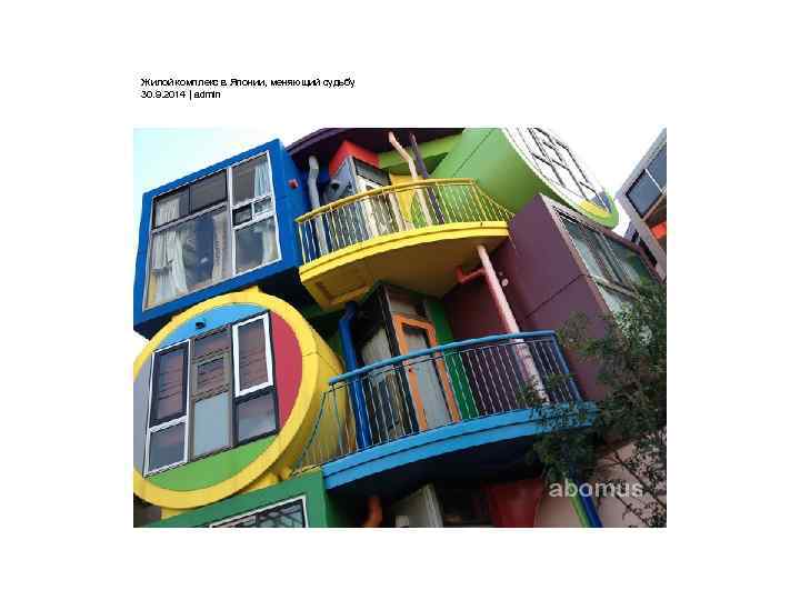 Жилой комплекс в Японии, меняющий судьбу 30. 9. 2014 | admin 