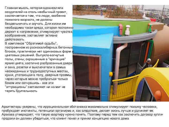 Главная мысль, которая вдохновляла создателей на столь необычный проект, заключается в том, что люди,