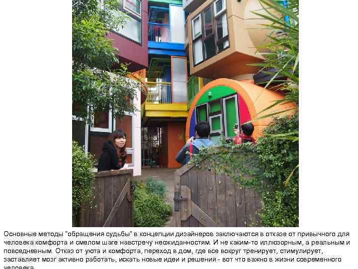 Основные методы “обращения судьбы” в концепции дизайнеров заключаются в отказе от привычного для человека