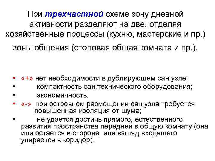 При трехчастной схеме зону дневной активности разделяют на две, отделяя хозяйственные процессы (кухню, мастерские
