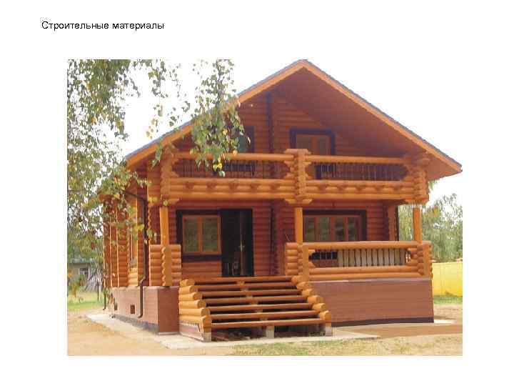 Строительные материалы 