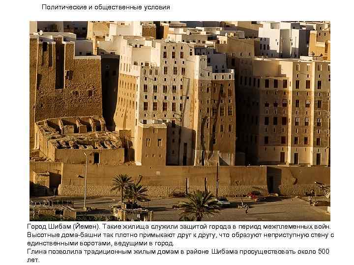 Политические и общественные условия Город Шибам (Йемен). Такие жилища служили защитой города в период