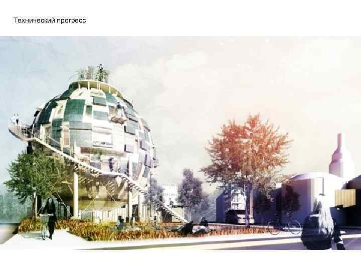 Технический прогресс 