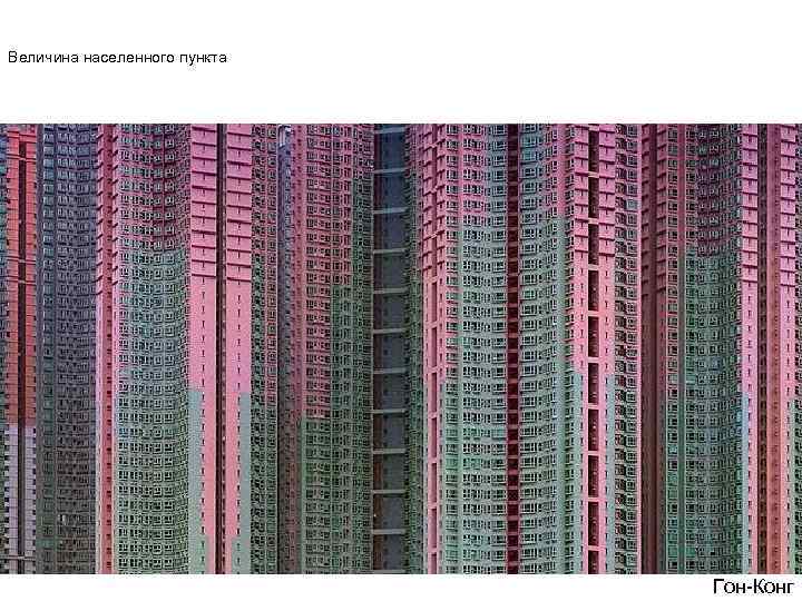 Величина населенного пункта Гон Конг 