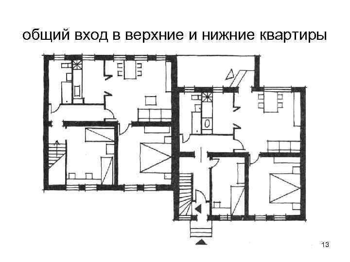 общий вход в верхние и нижние квартиры 13 