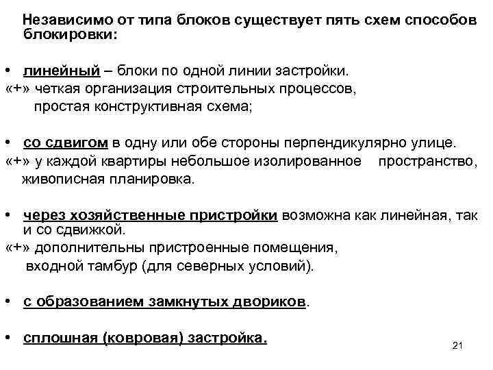 Независимо от типа блоков существует пять схем способов блокировки: • линейный – блоки по