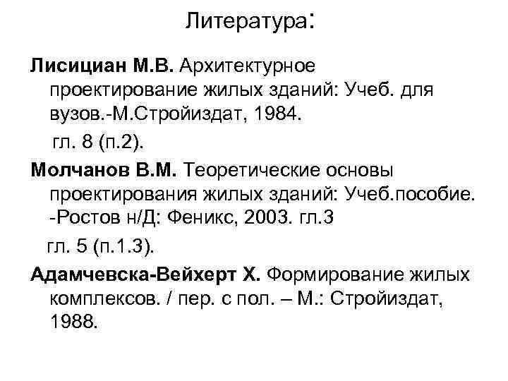 Литература: Лисициан М. В. Архитектурное проектирование жилых зданий: Учеб. для вузов. -М. Стройиздат, 1984.