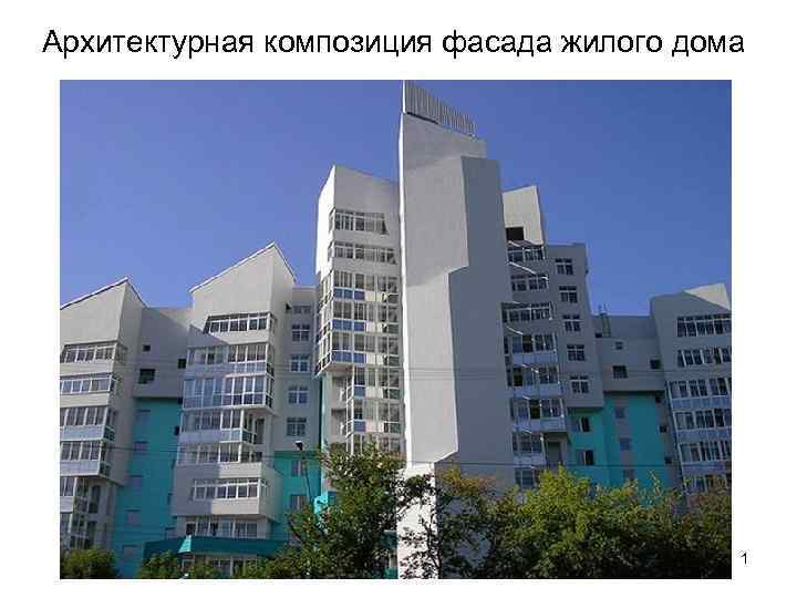 Архитектурная композиция фасада жилого дома 1 