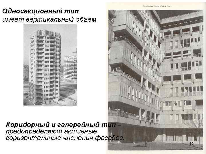 Односекционный тип имеет вертикальный объем. • Коридорный и галерейный тип – предопределяют активные горизонтальные