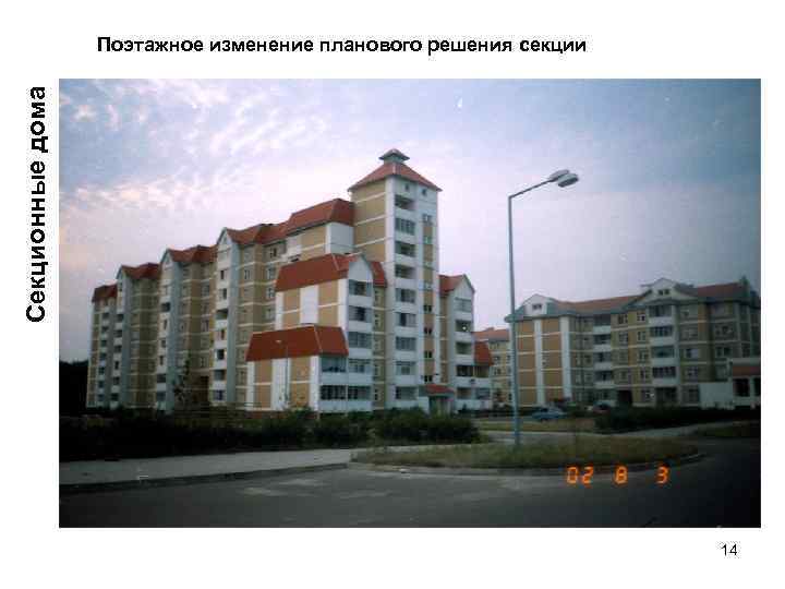 Секционные дома Поэтажное изменение планового решения секции 14 
