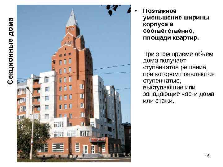 Секционные дома • Поэтажное уменьшение ширины корпуса и соответственно, площади квартир. При этом приеме