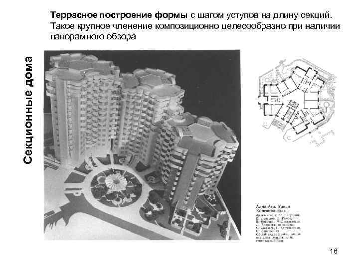 Секционные дома Террасное построение формы с шагом уступов на длину секций. Такое крупное членение
