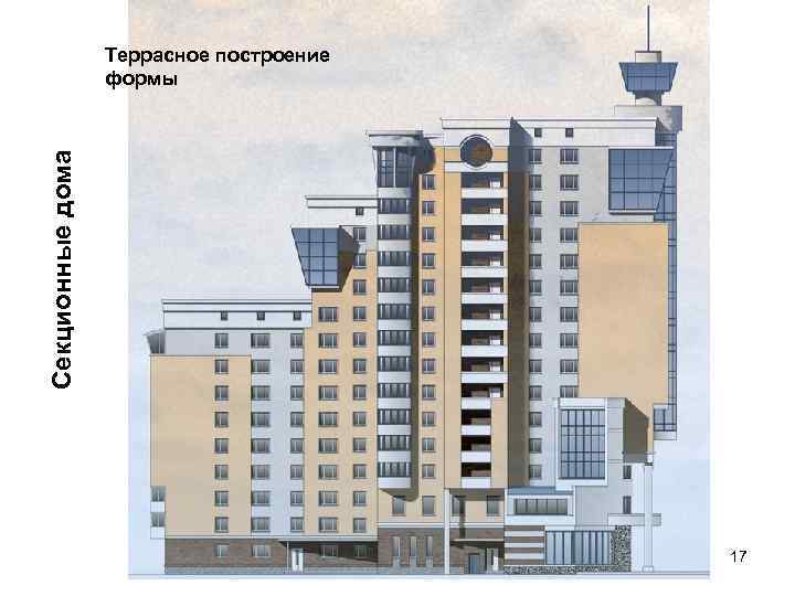 Секционные дома Террасное построение формы 17 