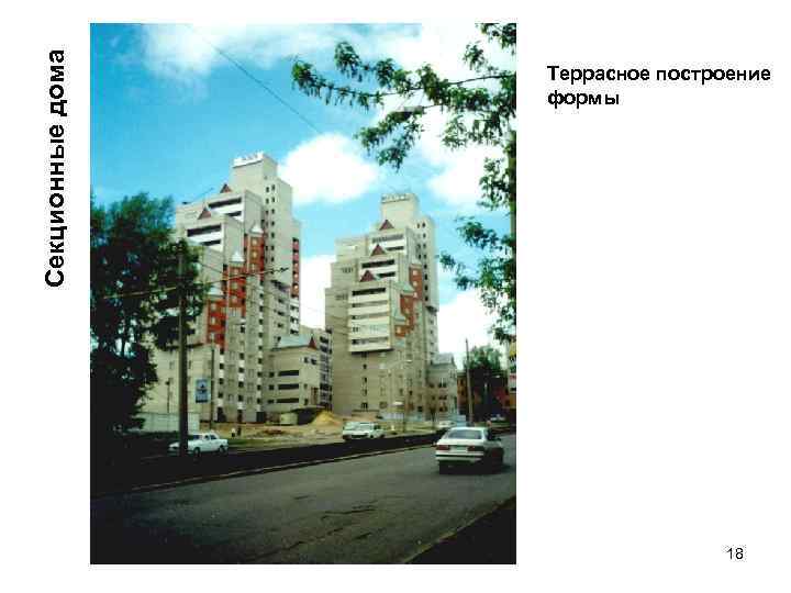 Секционные дома Террасное построение формы 18 