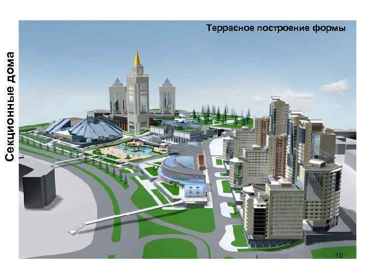 Секционные дома Террасное построение формы 19 