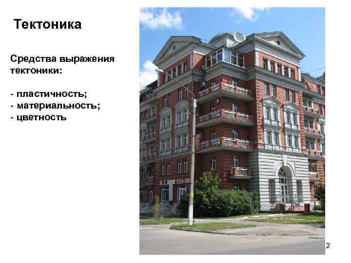 Тектоника Средства выражения тектоники: - пластичность; - материальность; - цветность 2 