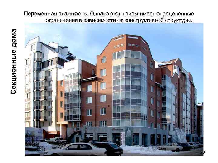 Секционные дома Переменная этажность. Однако этот прием имеет определенные ограничения в зависимости от конструктивной