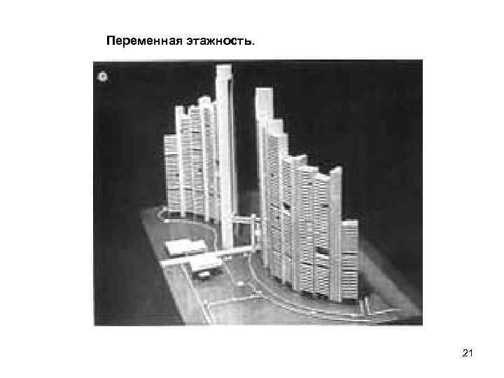 Переменная этажность. 21 