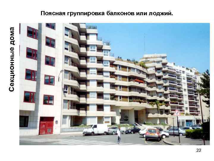 Секционные дома Поясная группировка балконов или лоджий. 22 