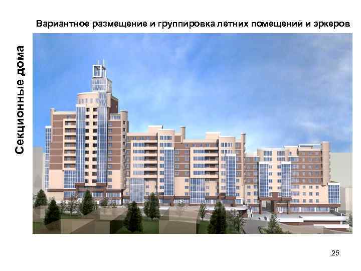 Секционные дома Вариантное размещение и группировка летних помещений и эркеров 25 