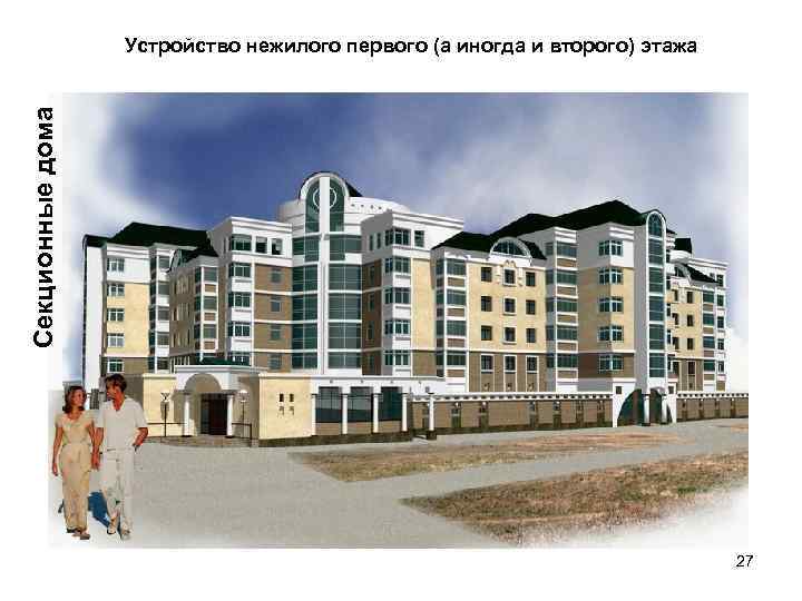 Секционные дома Устройство нежилого первого (а иногда и второго) этажа 27 