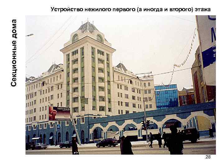 Секционные дома Устройство нежилого первого (а иногда и второго) этажа 28 