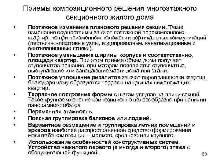 Приемы композиционного решения многоэтажного секционного жилого дома • • Поэтажное изменение планового решения секции.