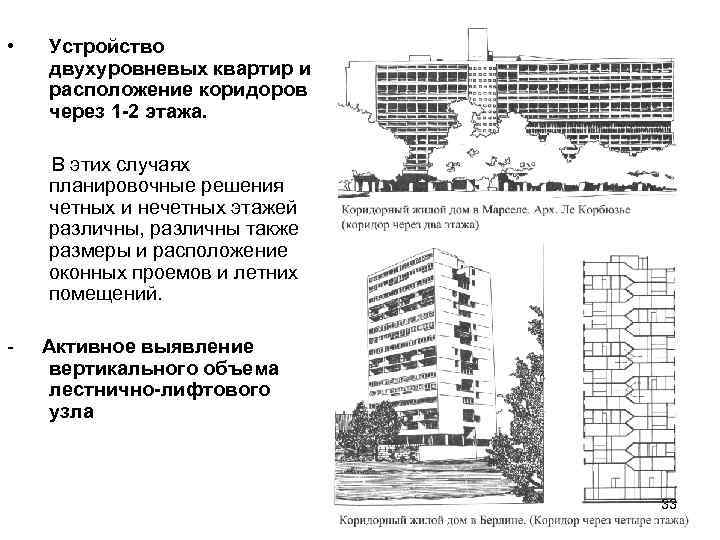  • Устройство двухуровневых квартир и расположение коридоров через 1 -2 этажа. В этих