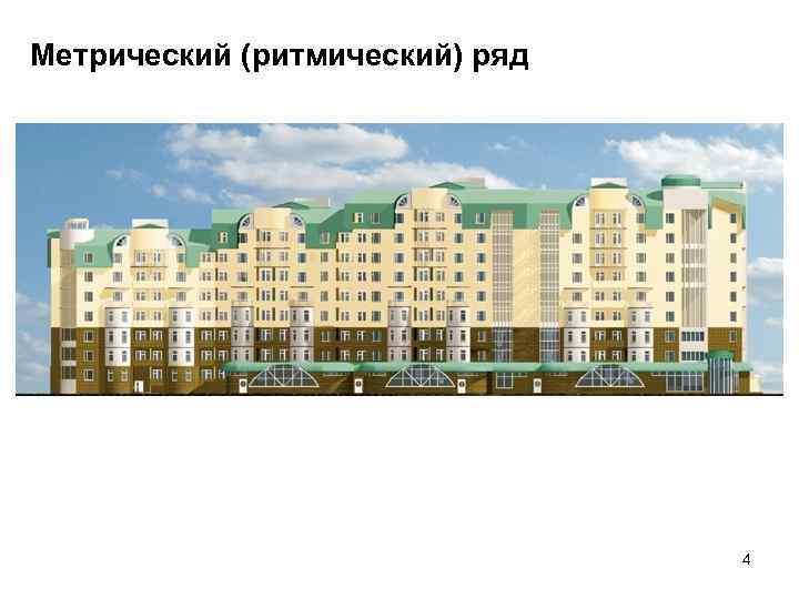 Метрический (ритмический) ряд 4 