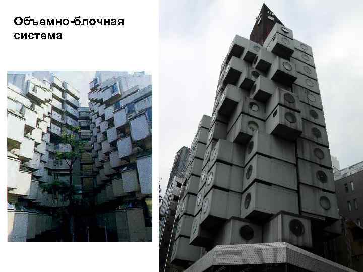 Объемно-блочная система 46 