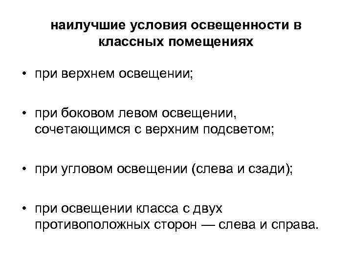 наилучшие условия освещенности в классных помещениях • при верхнем освещении; • при боковом левом