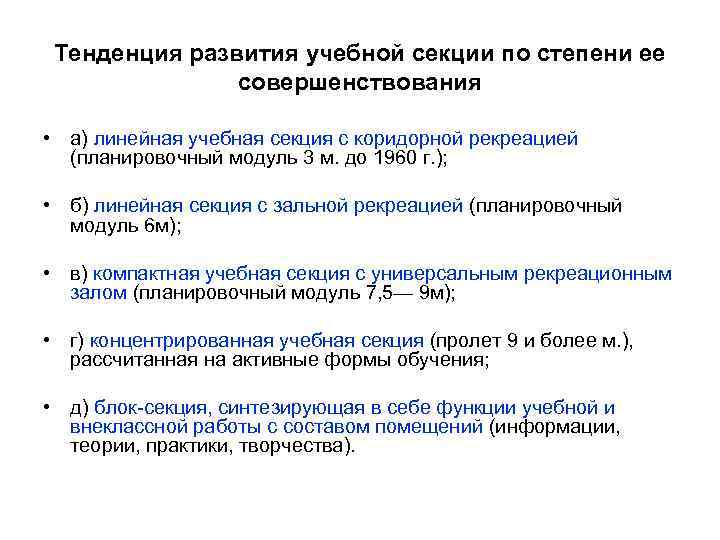 Тенденция развития учебной секции по степени ее совершенствования • а) линейная учебная секция с