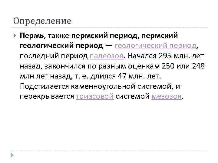 Определение Пермь, также пермский период, пермский геологический период — геологический период, последний период палеозоя.