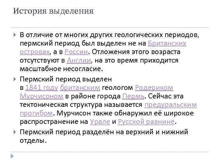 История выделения В отличие от многих других геологических периодов, пермский период был выделен не