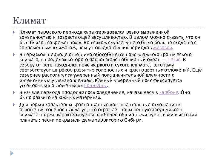 Климат пермского периода характеризовался резко выраженной зональностью и возрастающей засушливостью. В целом можно сказать,